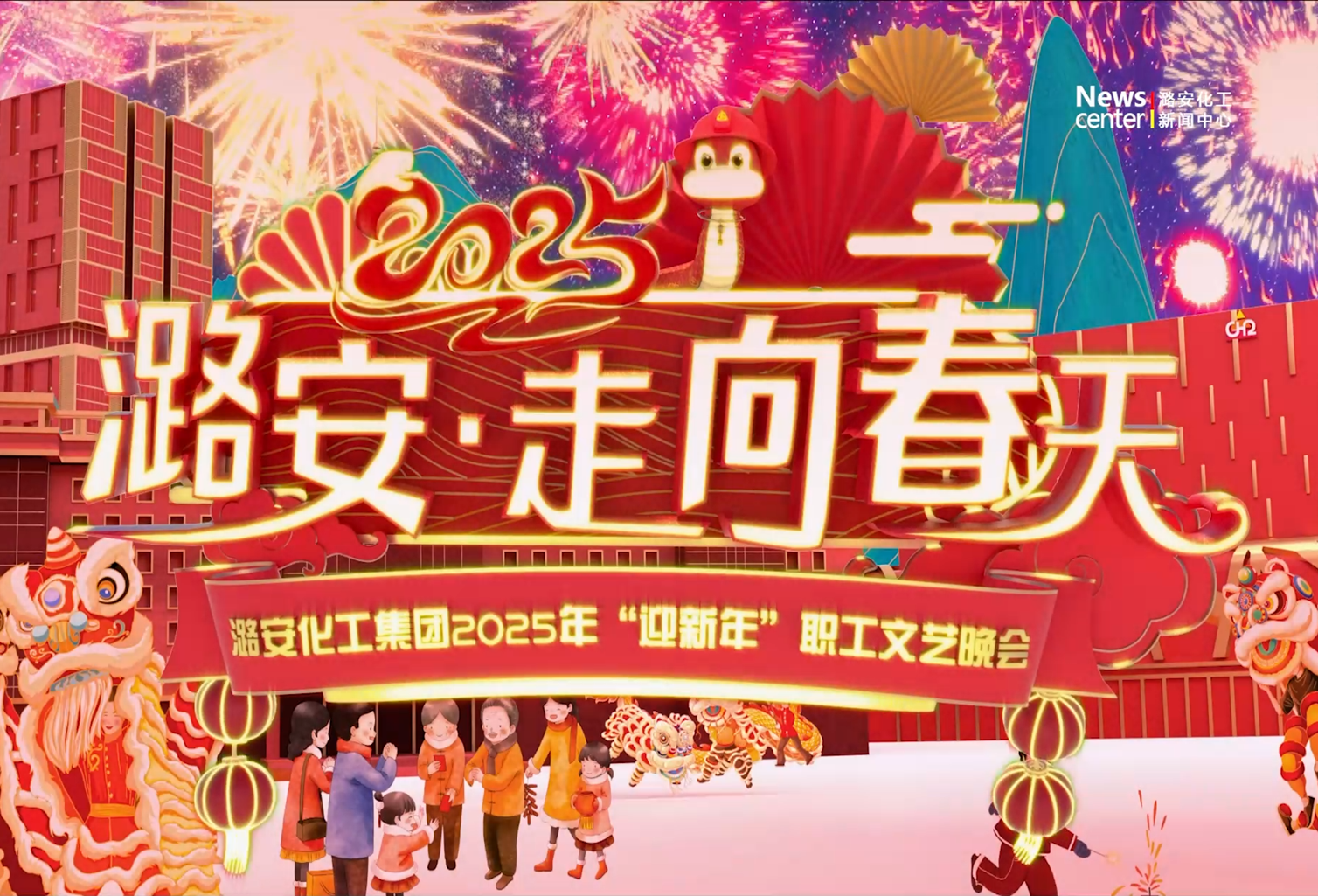 潞安化工集团2025年“迎新年”职工文艺晚会